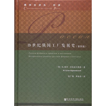 19世紀俄國工廠發(fā)展史(第四版)