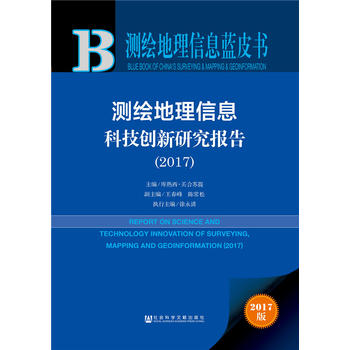 測繪地理信息藍(lán)皮書:測繪地理信息科技創(chuàng)新研究報告(2017)