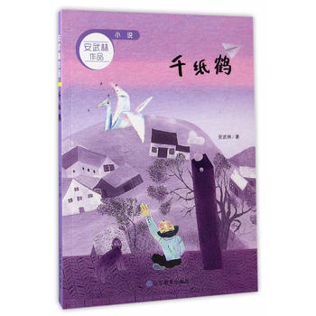  千紙鶴 小說 安武林作品