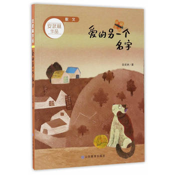  愛的另一個名字 散文 安武林作品