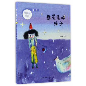  數(shù)星星的孩子 童話 安武林作品