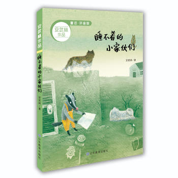  睡不著的小家伙們(安武林作品拼音版)