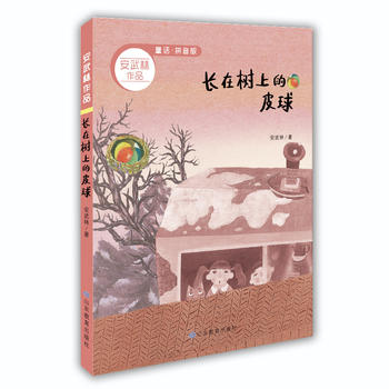  長在樹上的皮球(安武林作品拼音版)
