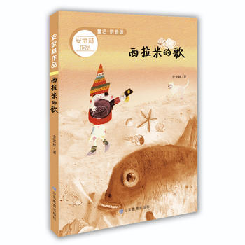  西拉米的歌(安武林作品拼音版)