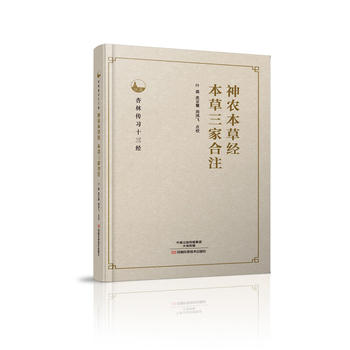 神農(nóng)本草經(jīng)、本草三家合注