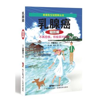  乳腺癌輕圖解（家庭醫(yī)生輕圖解叢書）——做自己的醫(yī)生，輕松面對(duì)常見病