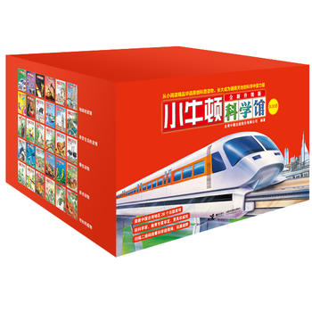  小牛頓科學館：全新升級版 （夢想紅，30冊禮品裝）