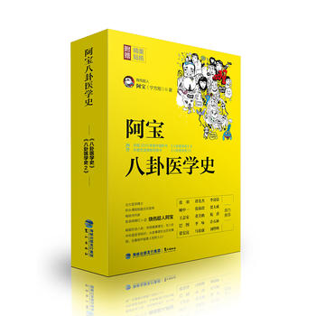 阿寶八卦醫(yī)學(xué)史