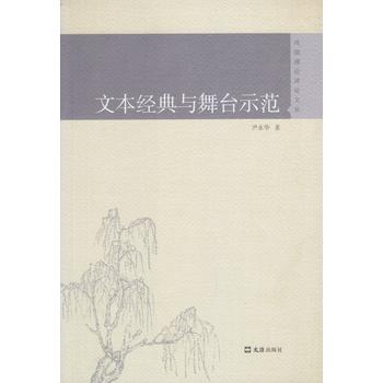  文本經(jīng)典與舞臺(tái)示范（戲劇理論評(píng)論文叢）