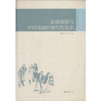  新潮演劇與中國(guó)戲劇的現(xiàn)代性追求（戲劇理論評(píng)論文叢）