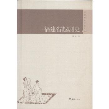 福建省越劇史（戲劇理論評(píng)論文叢）