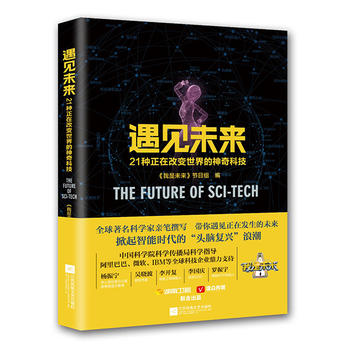  遇見未來：21種正在改變世界的神奇科技（我是未來節(jié)目組編寫圖書）
