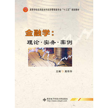 金融學(xué):理論·實(shí)務(wù)·案例