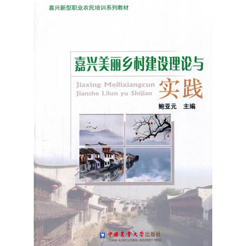  嘉興美麗鄉(xiāng)村建設(shè)理論與實(shí)踐