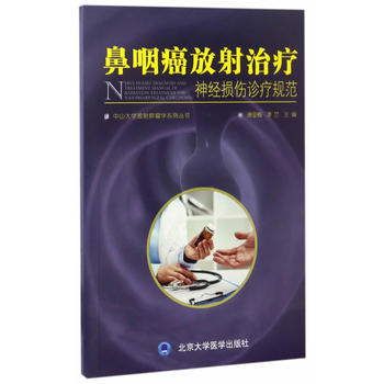  鼻咽癌放射治療神經(jīng)損傷診療規(guī)范