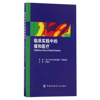  臨床實(shí)踐中的緩和醫(yī)療