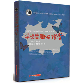 學(xué)校管理心理學(xué)