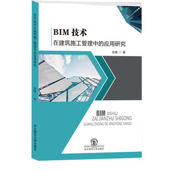  BIM技術在建筑施工管理中的應用研究