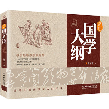  簡(jiǎn)明國(guó)學(xué)大綱
