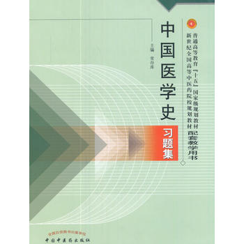  中國醫(yī)學(xué)史習(xí)題集——新世紀(jì)規(guī)劃習(xí)題集
