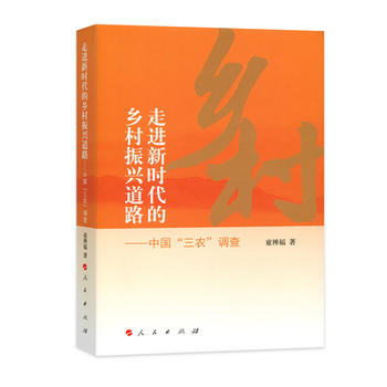  走進(jìn)新時(shí)代的鄉(xiāng)村振興道路——中國“三農(nóng)”調(diào)查