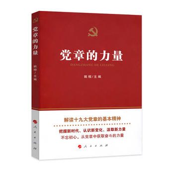  黨章的力量