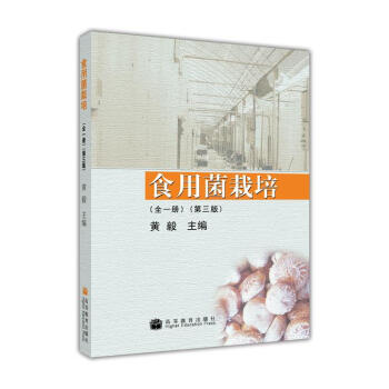 食用菌栽培（全1冊）（第3版）