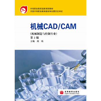 中等職業(yè)教育國家規(guī)劃教材（機(jī)械制造與控制專業(yè)）：機(jī)械CAD/CAM（第2版）