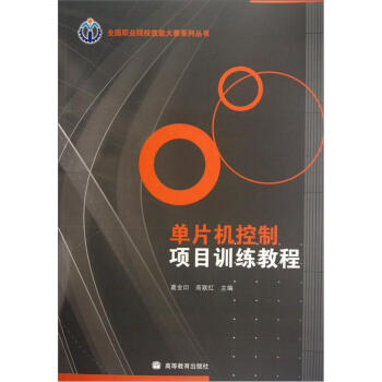 單片機(jī)控制項(xiàng)目訓(xùn)練教程