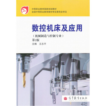 數(shù)控機床及應(yīng)用（第2版）