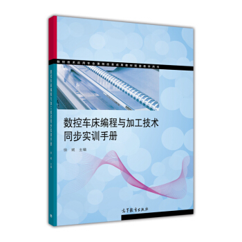 數(shù)控技術應用專業(yè)課程改革成果教材配套教學用書：數(shù)控車床編程與加工技術同步實訓手冊