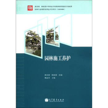 教育部和財政部中等職業(yè)學(xué)校教師素質(zhì)提高計劃成果：園林施工養(yǎng)護