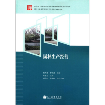 教育部和財政部中等職業(yè)學(xué)校教師素質(zhì)提高計劃成果：園林生產(chǎn)經(jīng)營