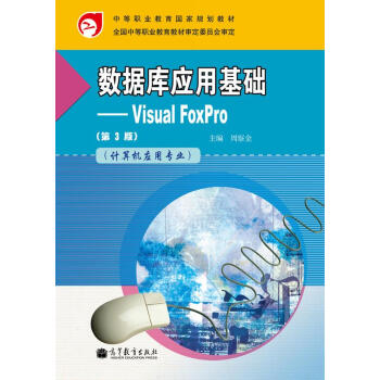 ��(sh��)��(j��)��(k��)��(y��ng)�û��A(ch��)��Visual FoxPro����3�棩��Ӌ(j��)��C(j��)��(y��ng)�Ì��I(y��)�������W(xu��)��(x��)��/���Θ�(bi��o)��