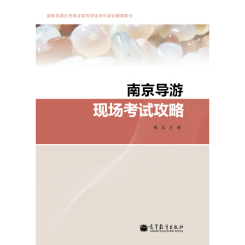 南京導(dǎo)游現(xiàn)場考試攻略（附光盤1張）