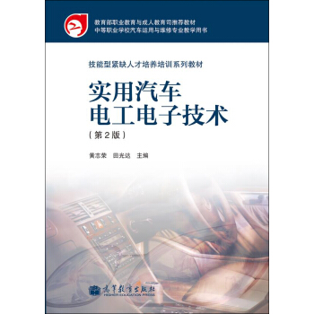 技能型緊缺人才培養(yǎng)培訓(xùn)系列教材：實用汽車電工電子技術(shù)（第2版）