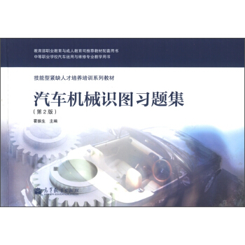 技能型緊缺人才培養(yǎng)培訓(xùn)系列教材：汽車機械識圖習(xí)題集（第2版）
