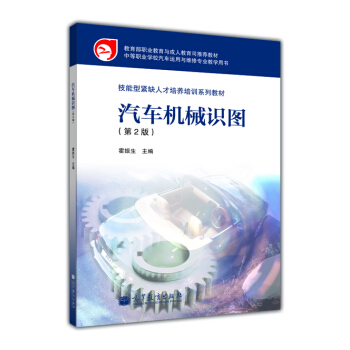 中等職業(yè)學(xué)校汽車運(yùn)用與維修專業(yè)教學(xué)用書·技能型緊缺人才培養(yǎng)培訓(xùn)系列教材：汽車機(jī)械識(shí)圖（第2版）