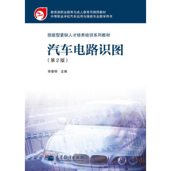 中等職業(yè)學(xué)校汽車運用與維修專業(yè)教學(xué)用書：汽車電路識圖（第2版）