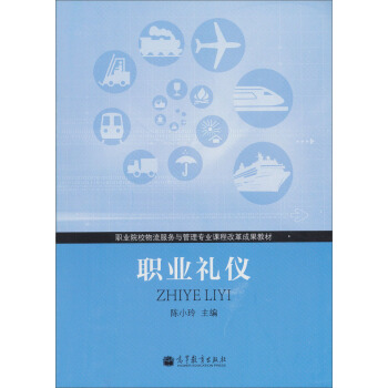 職業(yè)院校物流服務(wù)與管理專業(yè)課程改革成果教材：職業(yè)禮儀