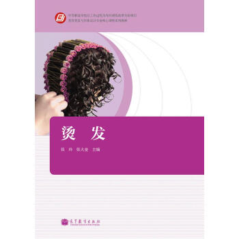 燙發(fā)/美容美發(fā)與形象設(shè)計(jì)專(zhuān)業(yè)核心課程系列教材