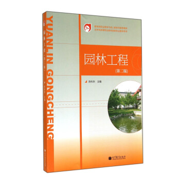 園林工程（第二版）/五年制高等職業(yè)教育園林專業(yè)教學用書