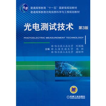  光電測(cè)試技術(shù) 第3版
