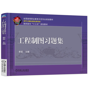 工程制圖習題集