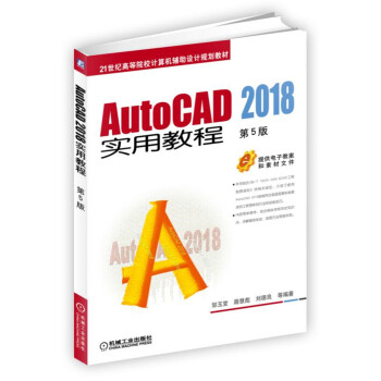 AutoCAD 2018實(shí)用教程 第5版