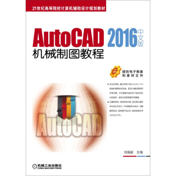 AutoCAD 2016中文版機(jī)械制圖教程