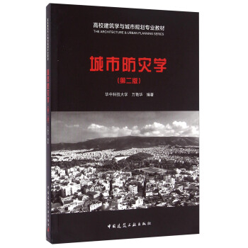 城市防災(zāi)學(xué)（第二版）