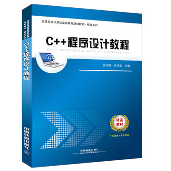 高等院校計(jì)算機(jī)基礎(chǔ)教育規(guī)劃教材-精品系列:C++程序設(shè)計(jì)教程