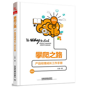 攀爬之路:產(chǎn)品經(jīng)理成長(zhǎng)工作手冊(cè)