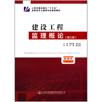 建設(shè)工程監(jiān)理概論（第3版）/人民交通出版社“十三五”高職高專土建類專業(yè)規(guī)劃教材